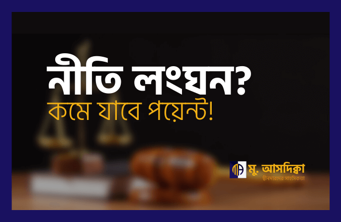 নীতিমালা লংঘন কমে যাবে পয়েন্ট!