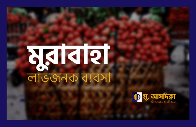মুরাবাহা (লাভে বিক্রি)2