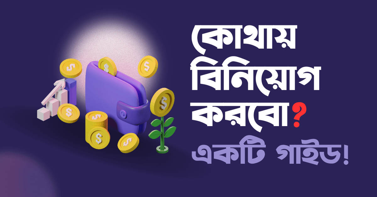 কোথায় বিনিয়োগ করবো একটি গাইড