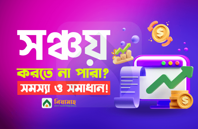 সঞ্চয় করতে না পারা সমস্যা এবং সমাধান-2